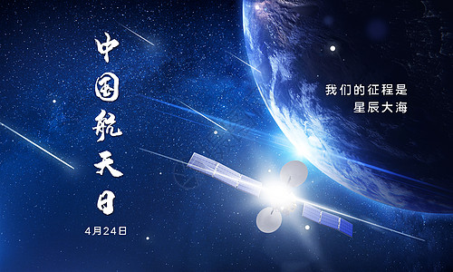 中国航天日中国星空高清图片