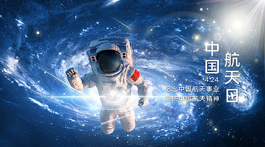 地球中国中国航天日设计图片
