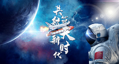 航天梦 中国梦图片