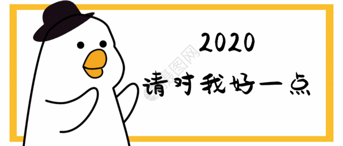 对自己好一点2020请对我好一点GIF高清图片