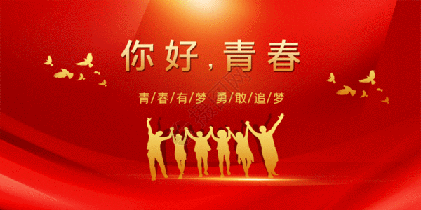 青春狂欢红色极简你好青春五四青年节宣传展板GIF高清图片