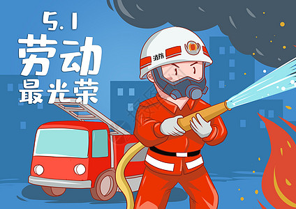 火灾警示劳动节消防员插画