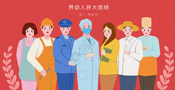 51劳动节劳动人民大团结图片