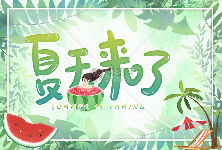 夏天来了