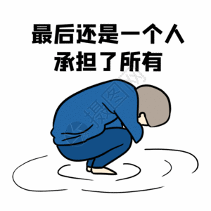 万人摇号最后还是一个人承担了所有委屈凄凉难过表情包gif高清图片