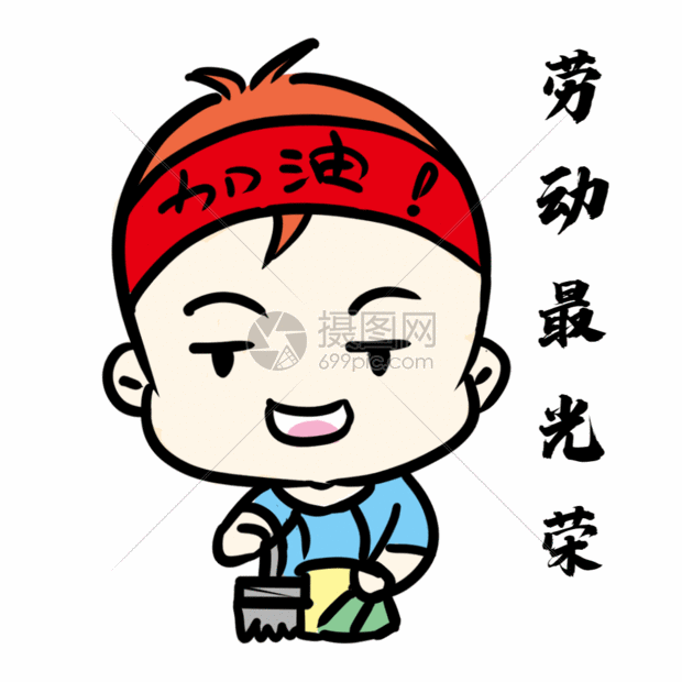 正版 gif动态图片下载,该  gif动态图片 标题为          劳动最光荣