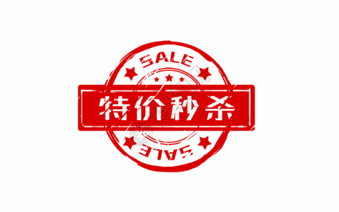 创意特价秒杀促销标签印章gif图片素材