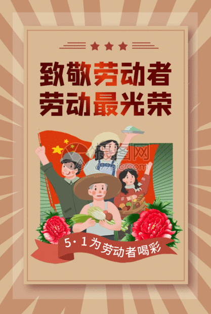 创意劳动节复古风宣传海报gif五一五一劳动节