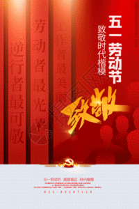 红色简洁五一劳动节致敬海报GIF图片