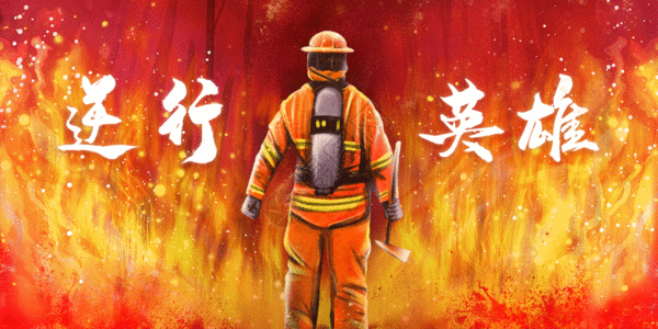 合工作讨论逆行英雄中国消防员gif高清图片