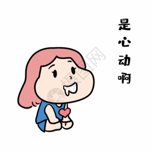 微信实时互动花痴是心动啊gif高清图片