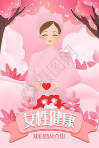 关爱女性健康手绘插画图片