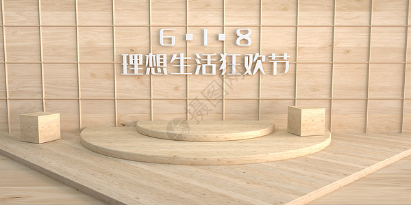 618木纹展台图片