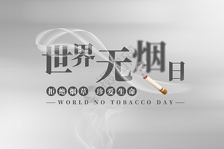 世界无烟日禁止吸烟海报高清图片