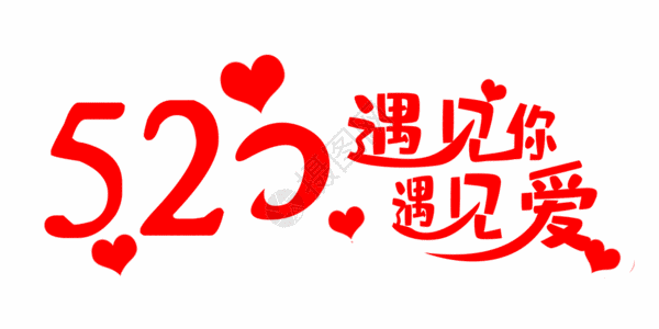 520红色艺术字gif图片素材