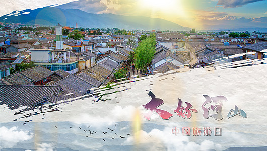 向往的生活旅游宣传海报中国旅游日设计图片