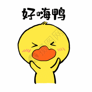 好嗨鸭可爱小黄鸭表情GIF图片