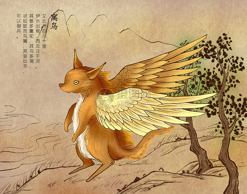 山海经神兽寓鸟