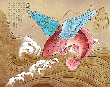 山海经神兽文鳐鱼背景图片