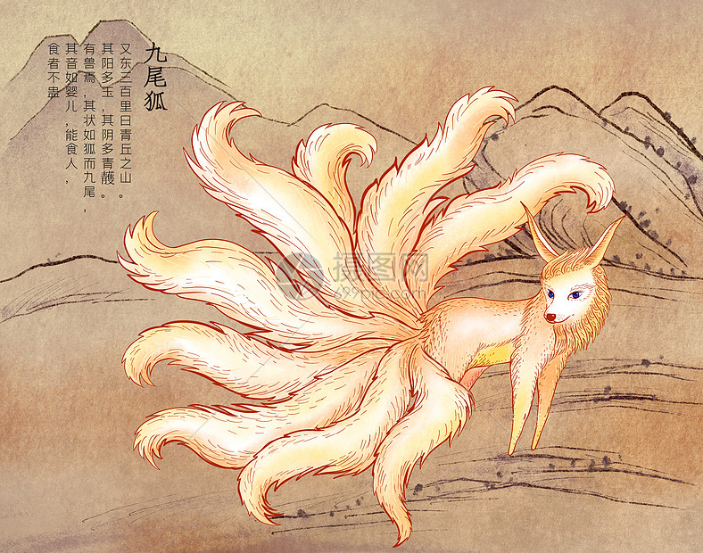 山海经神兽九尾狐