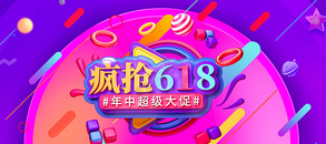 618年终大促图片