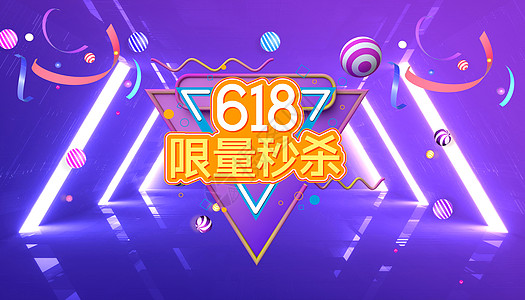 618购物节图片