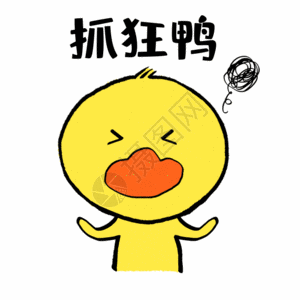 抓狂鸭可爱小黄鸭表情GIF图片
