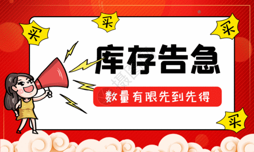 重大消息减税库存告急促销gif高清图片