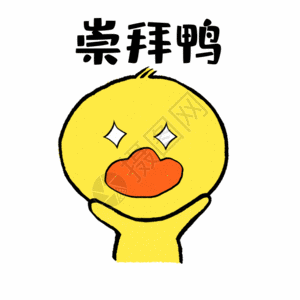 崇拜鸭可爱小黄鸭表情GIF图片