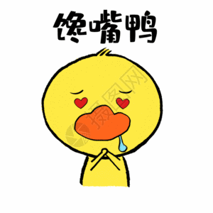 馋嘴鸭可爱小黄鸭表情gif图片
