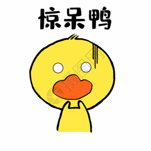 网红头像惊呆鸭可爱小黄鸭表情GIF高清图片