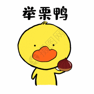 表情包举个例子举栗鸭可爱小黄鸭表情GIF高清图片