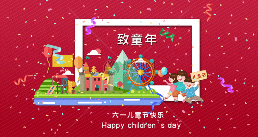 儿童节快乐gif