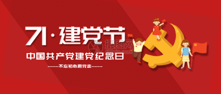 标题为          71建党节公众号封面配图gif,编号: 401749124,格式