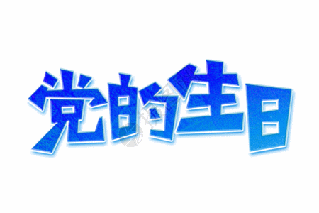 7.1建党节党的生日艺术字GIF高清图片