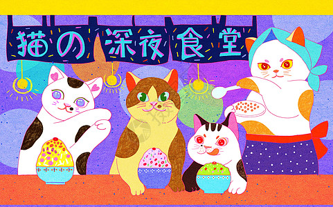 吃沙冰夏日夜晚猫咪深夜食堂吃冰插画