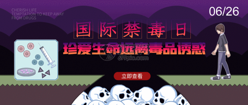 国际禁毒日微信公众号gif