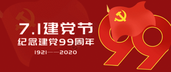 71建党节纪念建党99周年公众号封面配图GIF图片