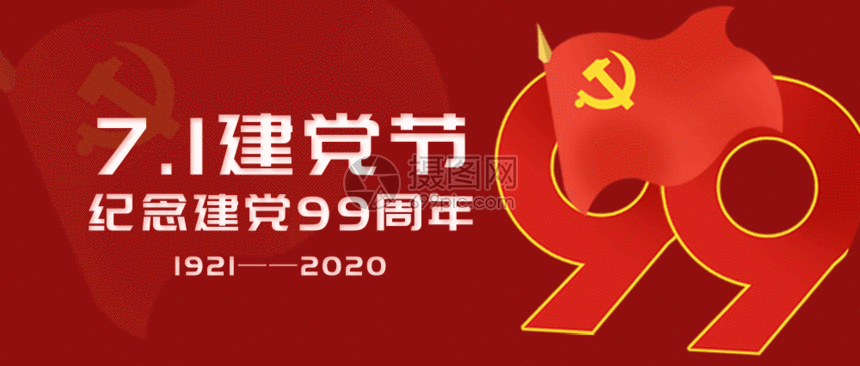 71建党节纪念建党99周年公众号封面配图gif