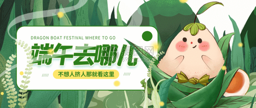端午去哪玩微信公众号gif,编号: 401752110,格式: psd,eps