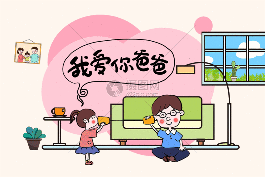 gif动图 插画动图 父亲节女儿表白我爱你爸爸gif.psd,eps,gi 860_574