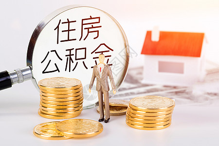 住房公积金公积金买房高清图片