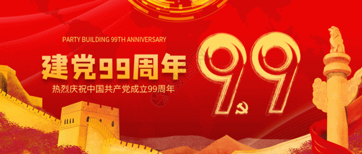 建党99周年纪念日微信公众号封面GIF图片