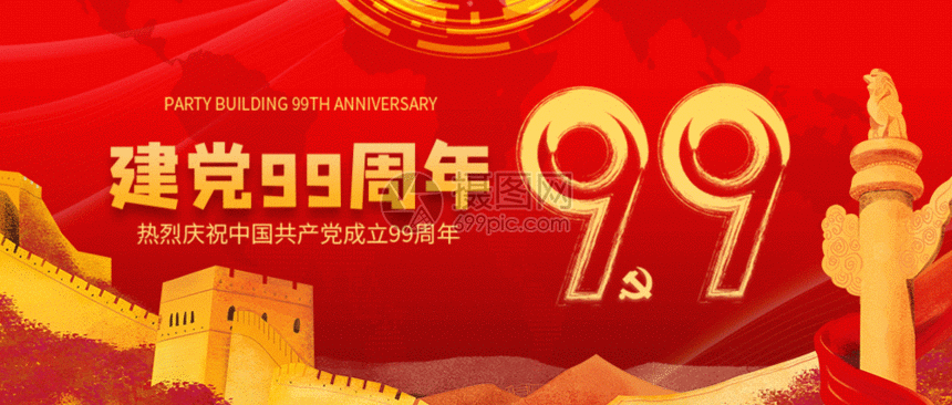 标题为          建党99周年纪念日微信公众号封面gif,编号: 40