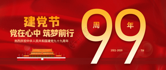 建党99周年纪念日微信公众号封面GIF图片