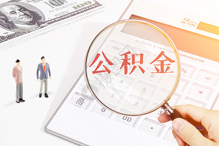 公积金公积金买房高清图片