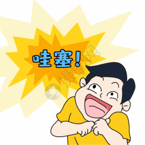 惊讶的商务人士感叹吃惊惊讶夸奖动态表情包gif高清图片