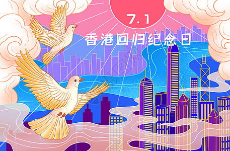 香港回归2171香港回归纪念日插画