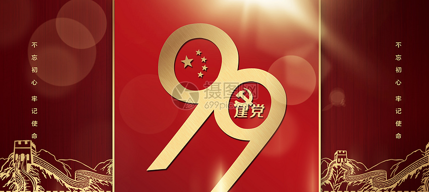 建党99周年图片