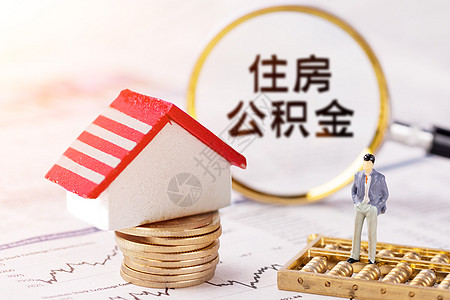 住房公积金设计图片